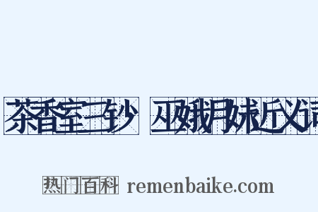 茶香室三钞·巫娥月妹近义词是什么意思的图片